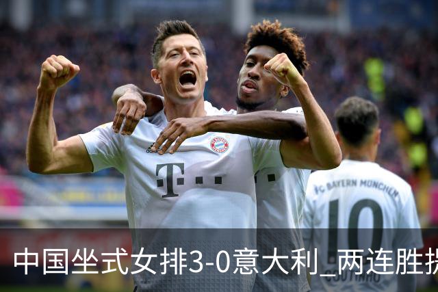 中国坐式女排3-0意大利 两连胜提前锁定残奥会4强
