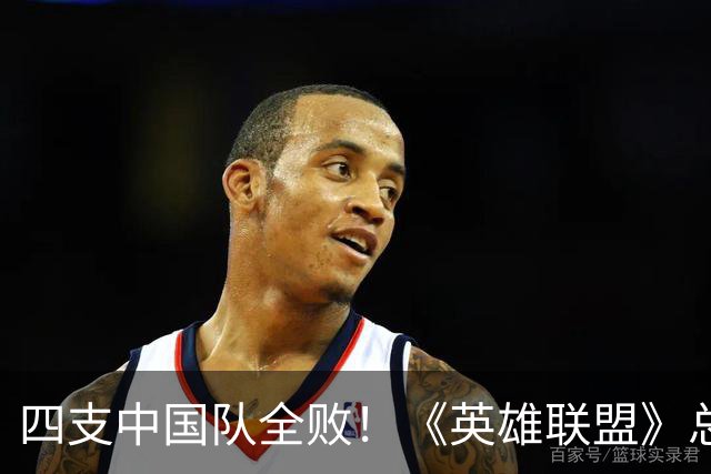 四支中国队全败！《英雄联盟》总决赛最差开局