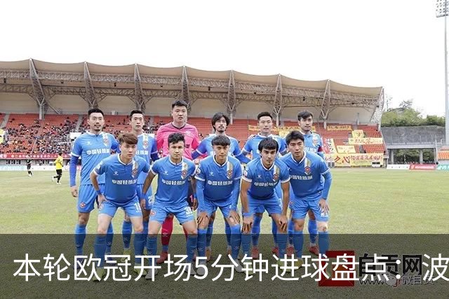 本轮欧冠开场5分钟进球盘点：波利塔诺闪击，帕斯2分钟破门