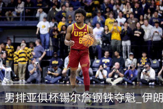 男排亚俱杯锡尔詹钢铁夺魁 伊朗双雄进军世俱杯
