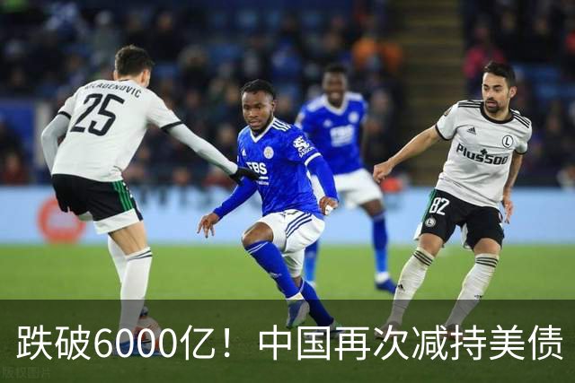 跌破6000亿！中国再次减持美债 美财长顾问：别让人民币与黄金连