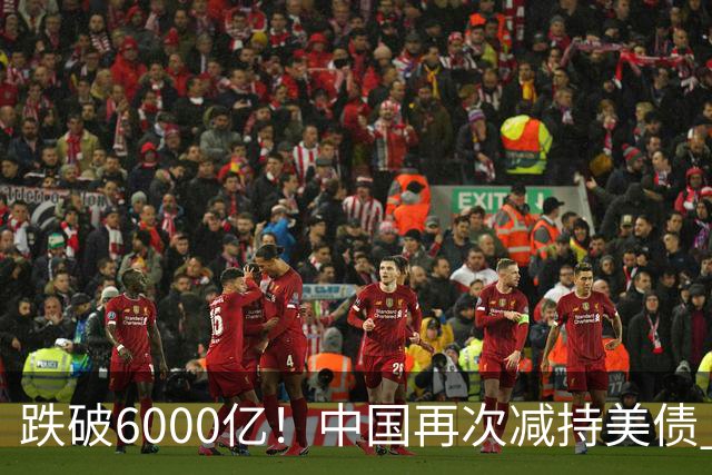 跌破6000亿！中国再次减持美债 美财长顾问：别让人民币与黄金连