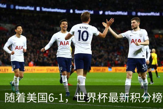 随着美国6-1，世界杯最新积分榜：中国女足退居第二，16强诞生7席